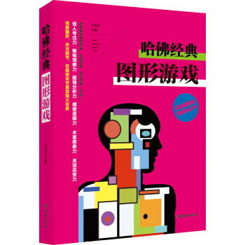 全腦思維訓練叢書 哈佛經典圖形遊戲 pdf epub mobi 下载