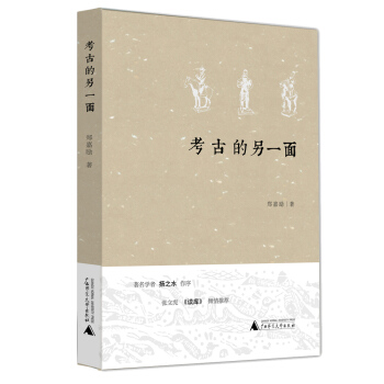 考古的另一面 pdf epub mobi 下载