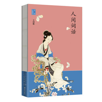 人间词话（精美线装收藏版）/“慢读”系列 pdf epub mobi 下载