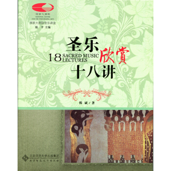 圣乐欣赏十八讲 pdf epub mobi 下载