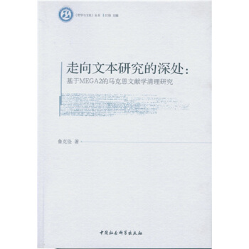 走向文本研究的深处：基于MEGA2的马克思文献学清理研究 pdf epub mobi 下载