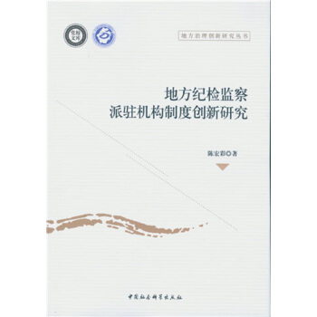 地方紀檢監察派駐機構製度創新研究 pdf epub mobi 電子書 下載