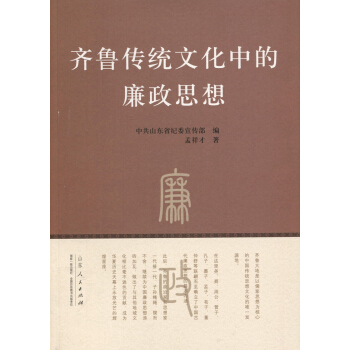 齊魯傳統文化中的廉政思想 pdf epub mobi 電子書 下載