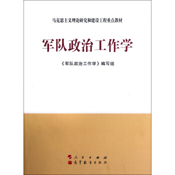 军队政治工作学—马克思主义理论研究和建设工程重点教材 pdf epub mobi 电子书 下载