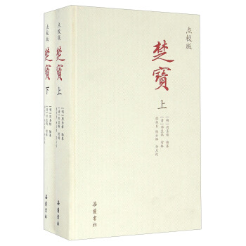 楚宝（点校版 套装上下册） pdf epub mobi 下载