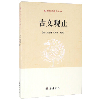古文观止 pdf epub mobi 下载