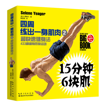 四周练出一身肌肉2：超快速健身法 pdf epub mobi 下载