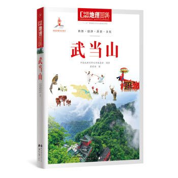 中国地理百科丛书：武当山 pdf epub mobi 下载