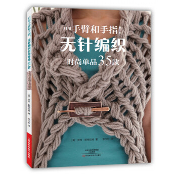 只用手臂和手指！无针编织时尚单品35款 [Arm & Finger Knitting] pdf epub mobi 下载