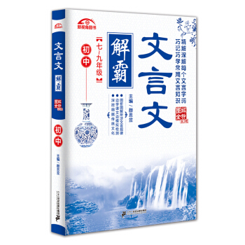 文言文解霸:初中(七-九年級 圖解全析R版)