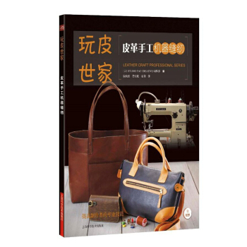皮革手工機器縫紉 pdf epub mobi 下载
