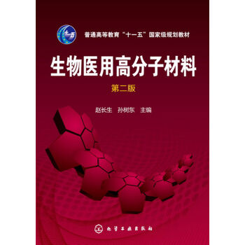 生物醫用高分子材料(趙長生)(第二版)