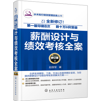 薪酬设计与绩效考核全案（修订版） pdf epub mobi 下载