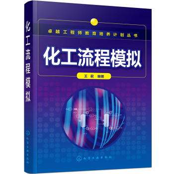 化工流程模擬