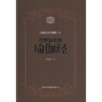 巴坦加里的瑜伽经(精装特藏版) pdf epub mobi 电子书 下载