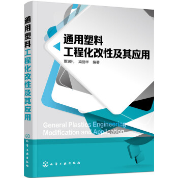 通用塑料工程化改性及其應用