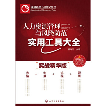 人力资源管理与风险防范实用工具大全 pdf epub mobi 电子书 下载