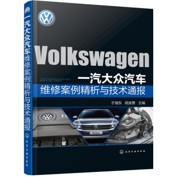 一汽大眾汽車維修案例精析與技術通報 pdf epub mobi 下载