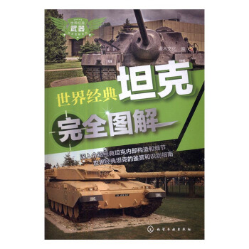经典坦克完全图解 政治/军事 书籍