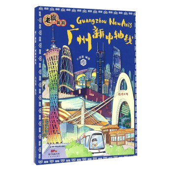 老广新游 广州新中轴线 pdf epub mobi 下载