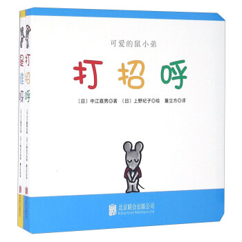 童立方·可爱的鼠小弟系列：打招呼+是谁呀（套装全2册） pdf epub mobi 下载