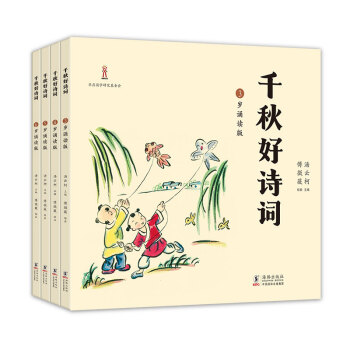 千秋好诗词：3～6岁诵读版 pdf epub mobi 下载