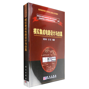 模擬集成電路設計與仿真