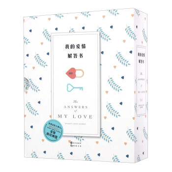 我的爱情解答书（附我要给你世界上全部的爱最美的情书） [The Answers Of My Love] pdf epub mobi 下载
