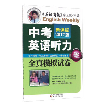 中考英语听力全真模拟试卷（新课标2017版 附光盘） pdf epub mobi 下载