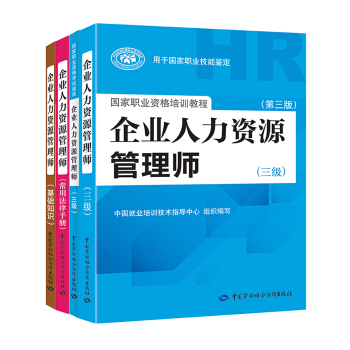 企业人力资源管理师三级（套装共4册） 人力资源管理师三级考试指定教材+三级指南+基础知识+法律手册 pdf epub mobi 下载