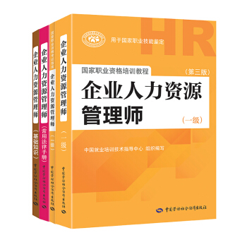 企业人力资源管理师一级（套装共4册） 人力资源管理师一级考试指定教材+一级指南+基础知识+法律手册 pdf epub mobi 下载