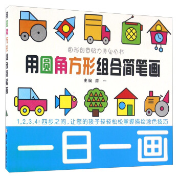 一日一画：用圆角方形组合简笔画 pdf epub mobi 下载