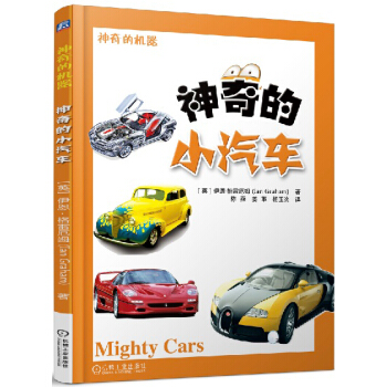 神奇的小汽车 [6-12岁] pdf epub mobi 下载