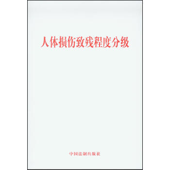 人體損傷緻殘程度分級 pdf epub mobi 下载