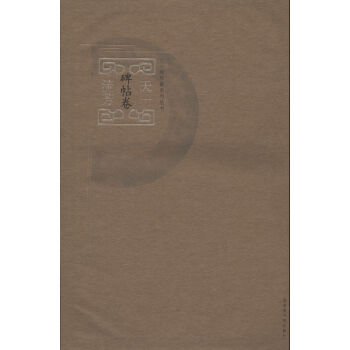 天一流芳（碑帖卷） pdf epub mobi 下载