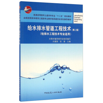 给水排水管道工程技术（给排水工程技术专业适用 第二版） pdf epub mobi 下载