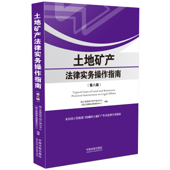 土地矿产法律实务操作指南（第八辑） pdf epub mobi 下载