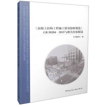 《混凝土結構工程施工質量驗收規範》GB 50204-2015與相關內容解讀 pdf epub mobi 電子書 下載