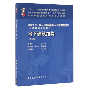 地下建筑结构(第三版)