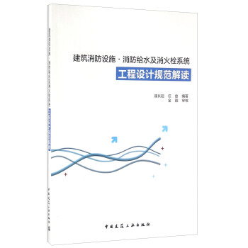 建筑消防设施·消防给水及消火栓系统工程设计规范解读 pdf epub mobi 下载