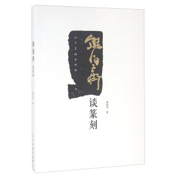熊伯齐谈篆刻