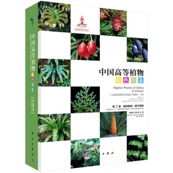 中国高等植物彩色图鉴 第二卷 蕨类植物—裸子植物