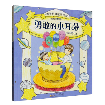 勇敢的小耳朵（美绘注音版）/辫子姐姐故事星球 pdf epub mobi 下载