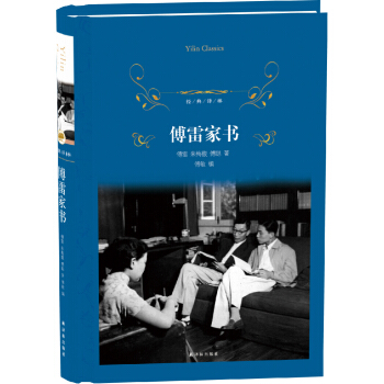 傅雷家书/经典译林