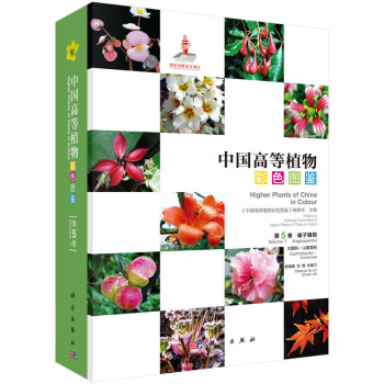中国高等植物彩色图鉴 第五卷 被子植物 大戟科—山茱萸科 pdf epub mobi 下载