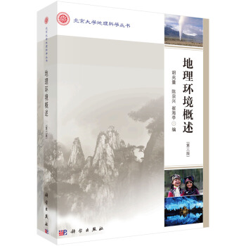 地理環境概述(第三版)