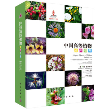 中國高等植物彩色圖鑒 第七捲 被子植物 玄參科—菊科
