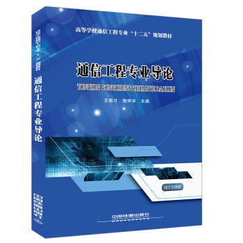 通信工程專業導論 pdf epub mobi 下载