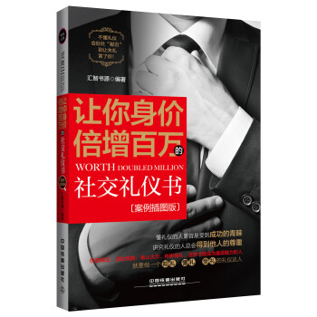 让你身价倍增百万的社交礼仪书（案例插图版） pdf epub mobi 下载