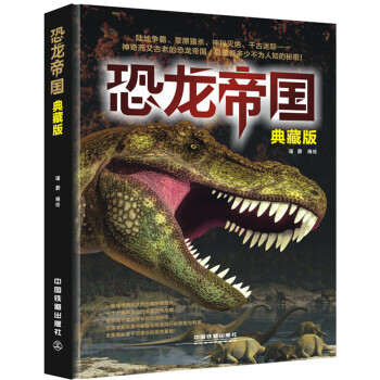 恐龍帝國（典藏版） [7-14歲] pdf epub mobi 下载
